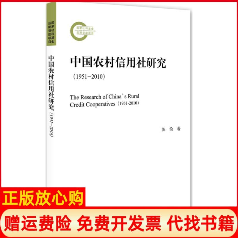 【正版书】中国农村信用社研究陈俭著北京大学出版社9787301274668