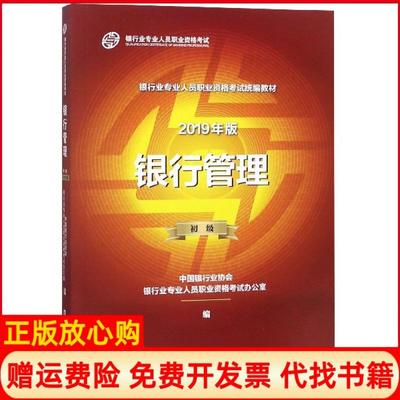 【正版书】银行从业资格教材2019银行管理中国银行业协会银行业专业人员职业资格办公室 中国金融出版社9787504999702