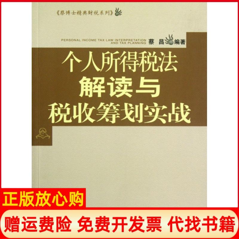 【正版书籍】蔡博士精典财税系列个人所得税法解读与税收筹划实战蔡昌著中国财政经济出版社9787509536551