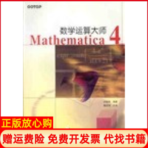 【正版书】数学运算大师Mathematica4洪维恩 人民邮电出版社9787115099976