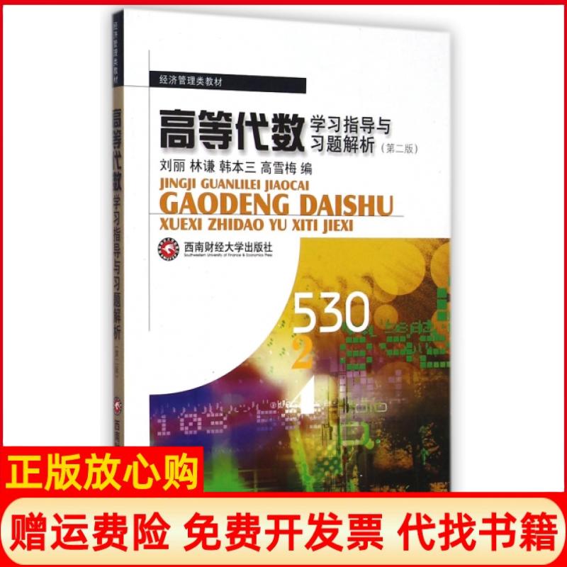 【正版书】高等代数指导与习题解析经济管理类教材刘丽 林谦 韩本三 西南财经大学出版社9787550417571
