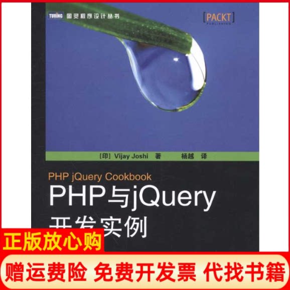 正版书】PHP与jQuery开发实例印VijayJoshi著杨越译人民邮电出版社9787115263544