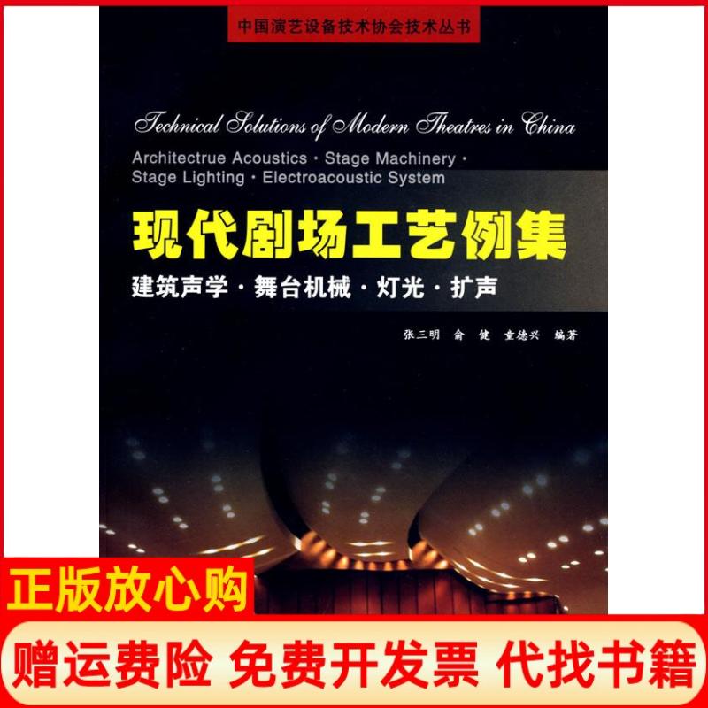 正版书】现代剧场工艺例集建筑声学舞台机械灯光扩声张三明俞健童德兴华中科技大学出版社9787560951522