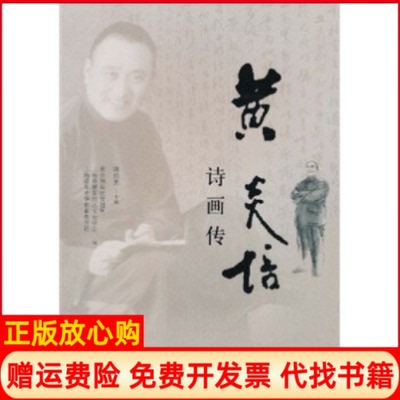 【正版书】黄炎培诗画传陈伟忠 上海社会科学院出版社9787807453758
