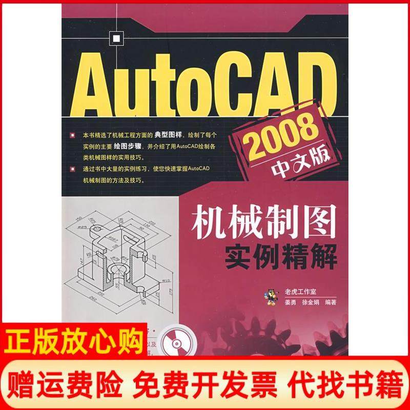 【正版书】AutoCAD2008中文版机械制图实例精解姜勇著徐金娟著人民邮电出版社9787115195029