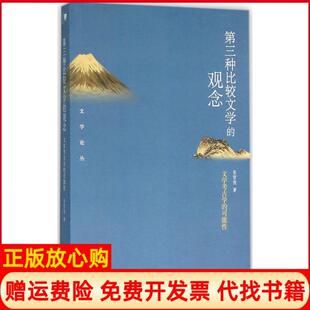【正版书】第三种比较文学的观念文学考古学的可能张哲俊北京大学出版社9787301265734