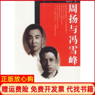 正版书】周扬与冯雪峰徐庆全湖北人民出版社9787216041669