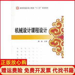 【正版书】高等学校机电工程类十二五规划教材机械设计课程设计无无光盘1张周海西安电子科技大学出版社9787560625690