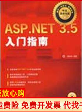 【正版书】ASPNET35入门指南龚赤兵人民邮电出版社9787115204103