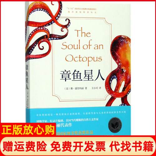正版书】章鱼星人美赛蒙哥玛丽SyMontgomery王小可译海洋出版社9787502797805