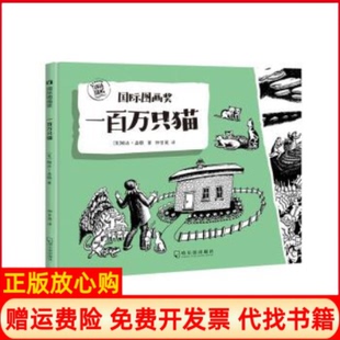 【正版书】一百万只猫美婉达盖格WandaGag哈尔滨出版社9787548446170