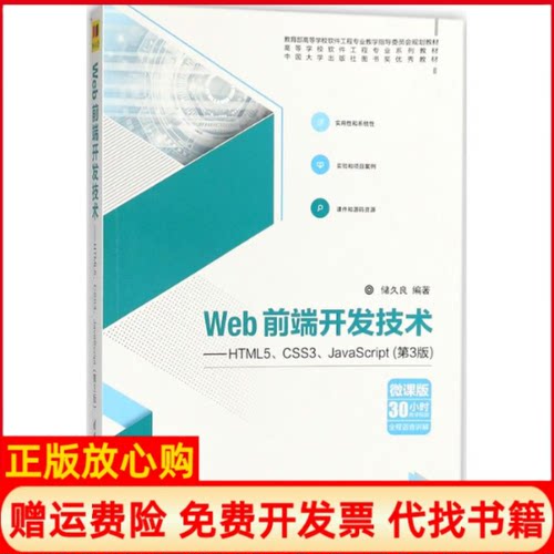 【正版书】Web前端开发技术HTML5CSS3JavaScript储久良清华大学出版社9787302488637