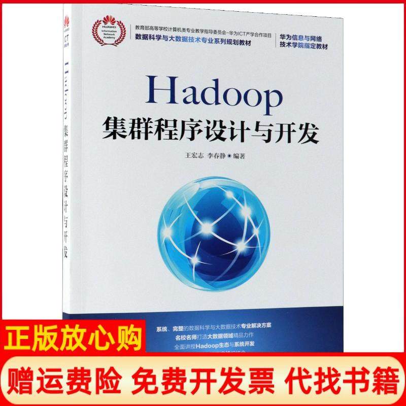 【正版书】Hadoop集群程序设计与开发王宏志著李春静著人民邮电出版社9787115483041