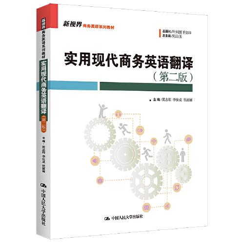 正版书实用现代商务英语翻译(第2版)梁志刚李汝成祝丽丽中国人民大学出版社