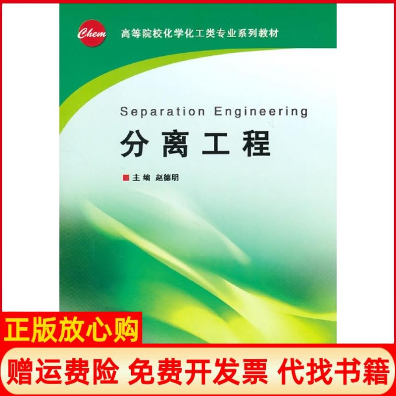 正版书】分离工程赵德明浙江大学出版社9787308083805