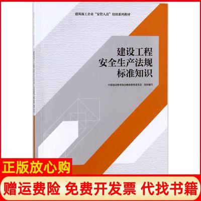 【正版书】建设工程安全生产法规标准知识中国建设教育协会委员会中国建筑工业出版社9787112216987
