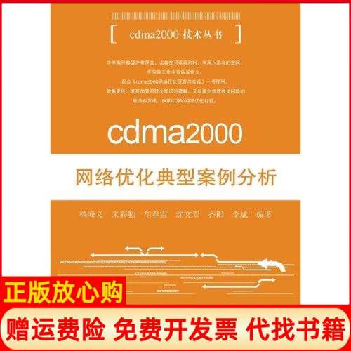 【正版书】cdma2000网络优化典型案例分析杨峰义著人民邮电出版社9787115257079