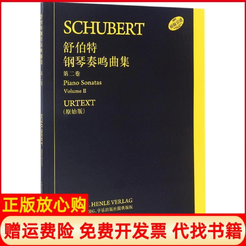 【正版书】舒伯特钢琴奏鸣曲集保罗密斯 汉斯马丁特奥波德指法 注 上海音乐出版社9787552312386