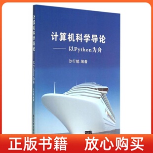 正版 社 书计算机科学导论以Python为舟沙行勉清华大学出版