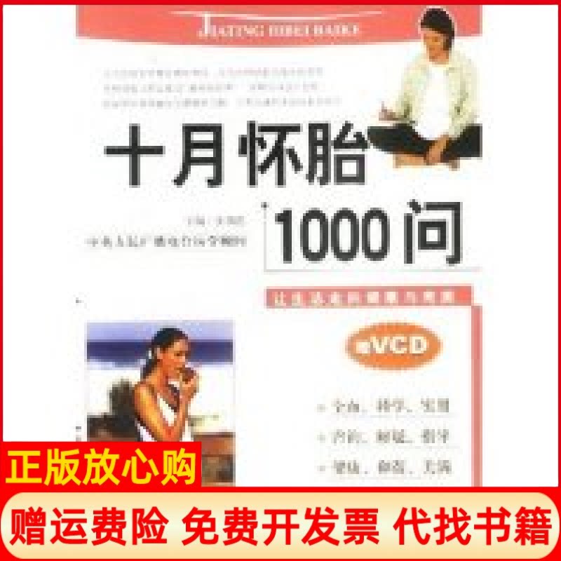 正版书】十月怀胎1000问张湖德中国人口出版社9787800797781