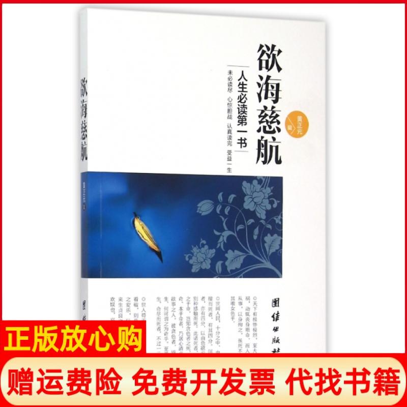 【正版书籍】欲海慈航黄正元辑团结出版社9787512635265