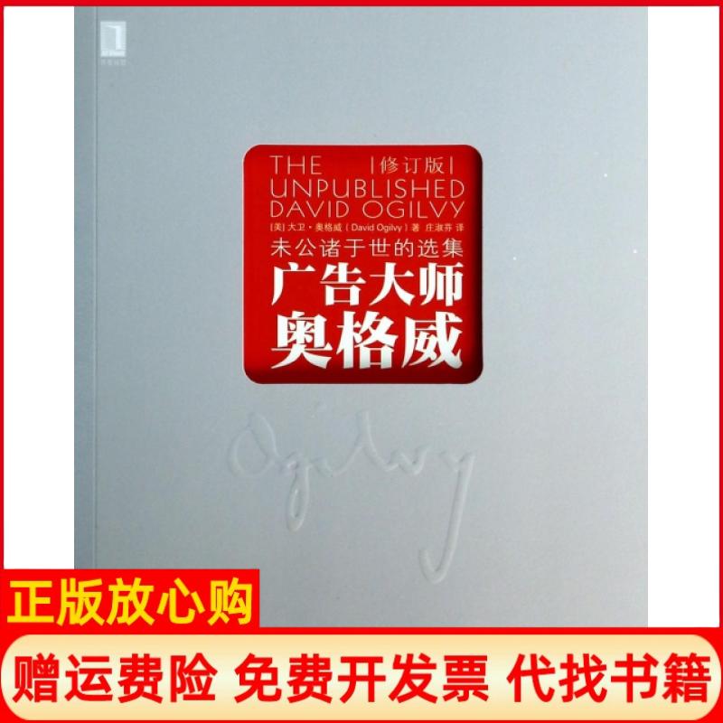 【正版现货】广告大师奥格威未公诸于世的选集美大卫奥格威著庄淑芬译机械工业出版社9787111444367