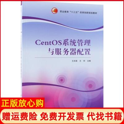 【正版书】CentOS系统管理与服务器配置职业教育十三五改革创新规划教材王洪涛王珂清华大学9787302493044