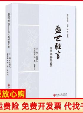 【正版书】盛世雅言当代谯城散文集张超凡中国文联出版社9787519029036
