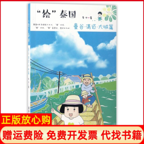 【正版书】曼谷清迈大城篇绘泰国李冰李冰清华大学出版社9787302458616