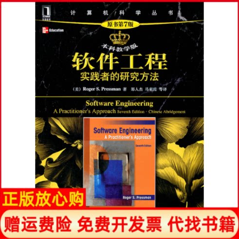正版书】软件工程实践者的研究方法原书第7版本科教学版普雷斯曼机械工业出版社9787111353508