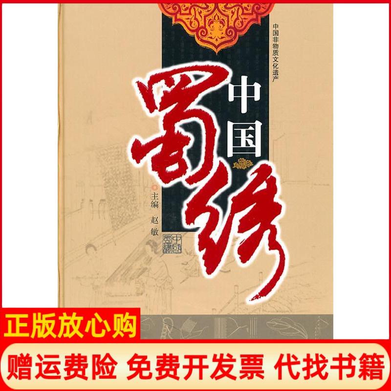 正版书】中国蜀绣赵敏四川科学技术出版社9787536471818