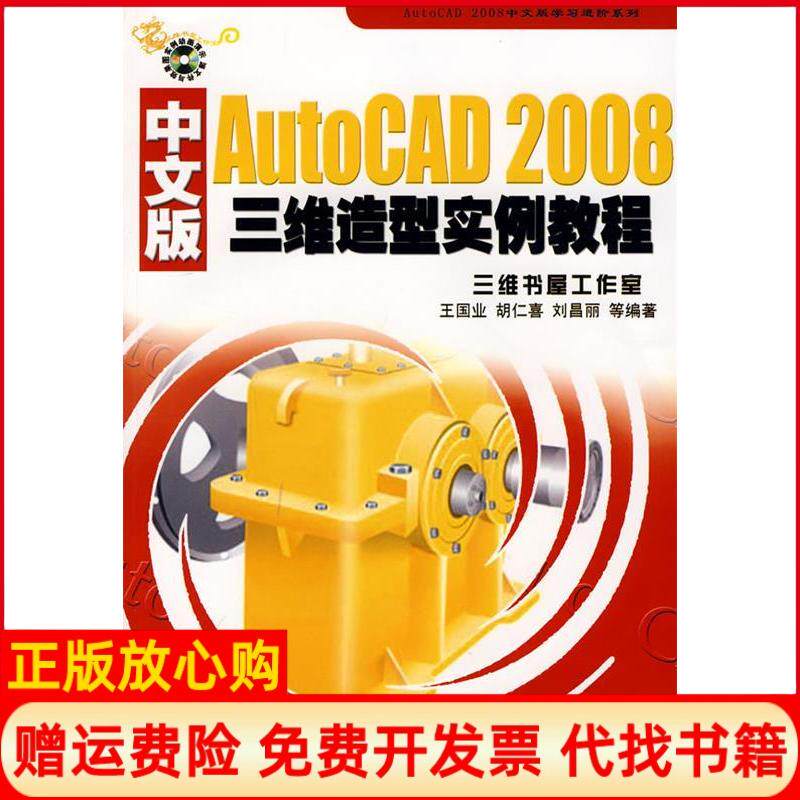 【正版书】AutoCAD2008中文版三维造实例教程含1CD王国业 机械工业出版社9787111236009