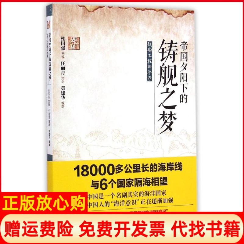 【正版书】大国海图人物志帝国夕阳下的铸舰之梦黄建华著桂国强 文汇出版社9787549613915