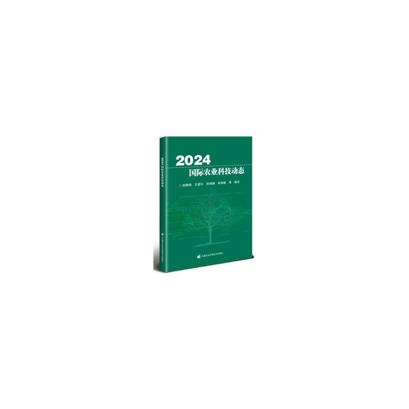 正版书2024国际农业科技动态赵静娟 等 著中国农业科学技术出版社