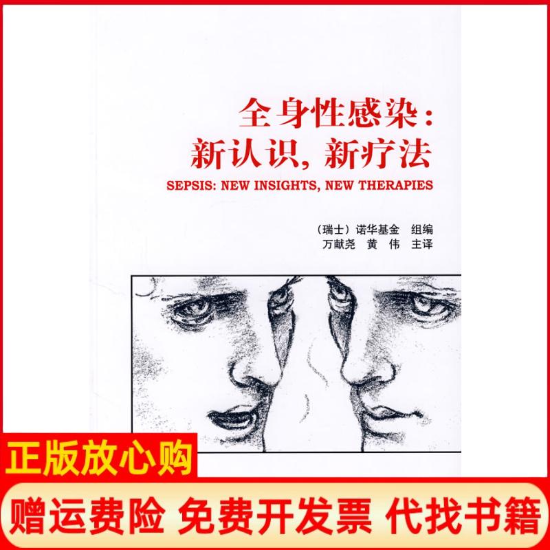 正版书】全身性感染新认识新疗法瑞士诺华基金组编万献尧黄伟主译大连理工大学出版社9787561141168