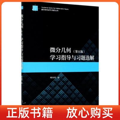 正版书微分几何第五版学习指导与习题选解梅向明高等教育出版社