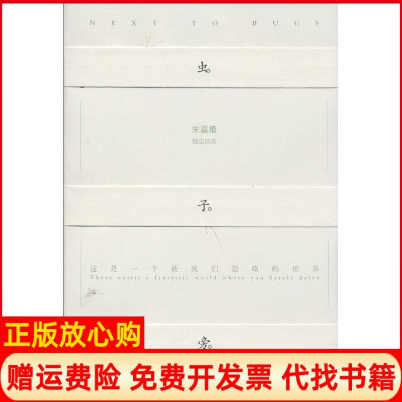 正版书】虫子旁无著湖南人民出版社9787543897403