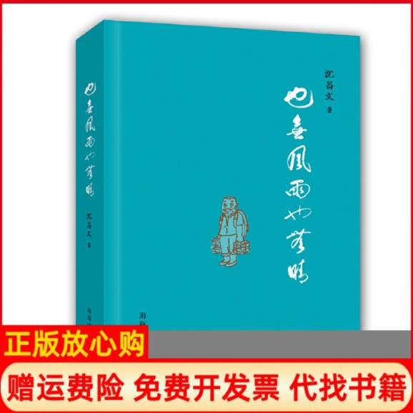 正版书】也无风雨也无晴三联书店前总经理沈昌文最完整的私密回忆录nbsp沈昌文海豚出版社9787511021328