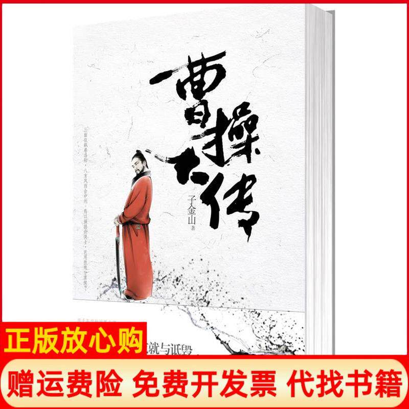 【正版书】子金山－曹操大传子金山著国际文化出版社公司9787512501003