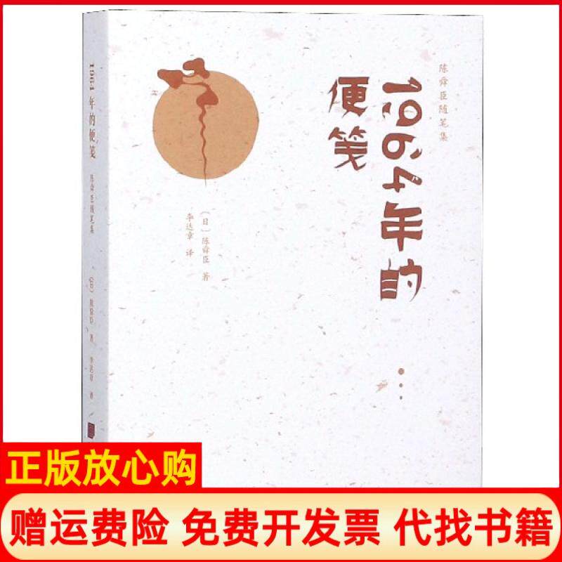 【正版书】1964年的便笺精陈舜臣随笔集日陈舜臣译者李达章中国画报9787514616545