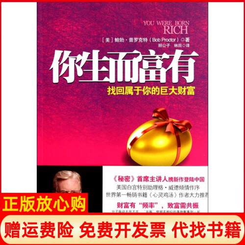 正版书】你生而富有找回属于你的巨大财富美鲍勃普罗克特|译者明公子林田吉林出版集团9787546346410