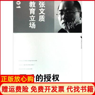 【正版书】唇舌的授权张文质教育随笔张文质教育立场张文质福建教育9787533451615