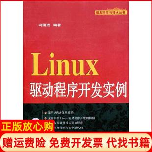 【正版书】Linux驱动程序开发实例冯国进机械工业出版社9787111333159
