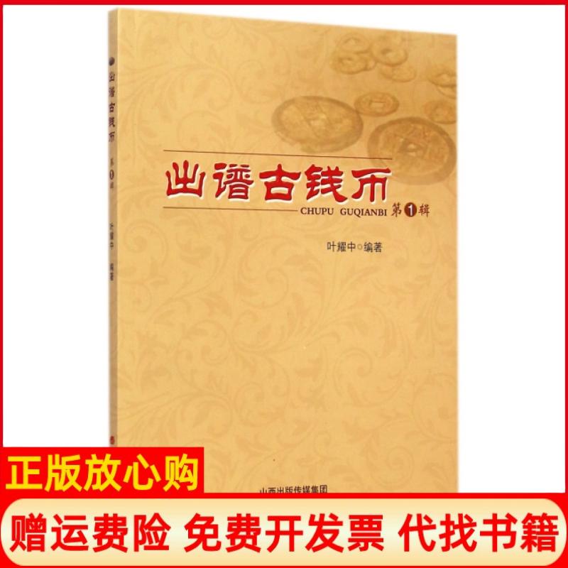 【正版书】出谱古钱币叶耀中著山西经济出版社9787807677574