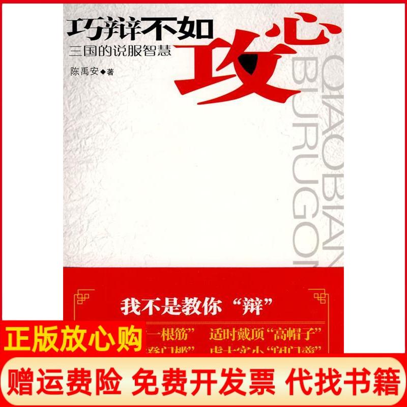 正版书】巧辩不如攻心三国的说服智慧陈禹安华文出版社9787507530490