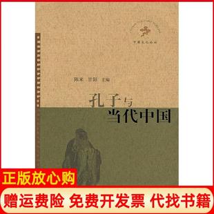 孔子与当代中国中国文化论坛丛书第三辑甘阳 书 陈来生活读书新知三联书店9787108029928 正版