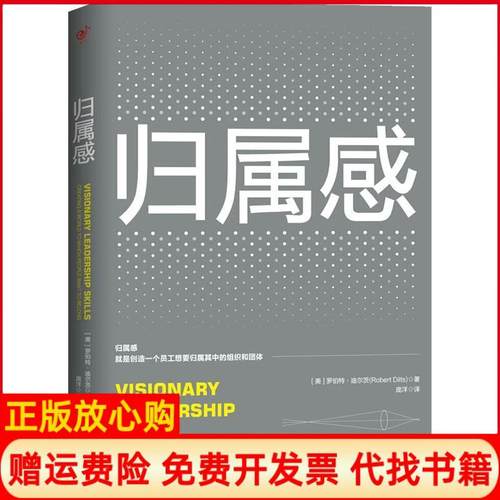 【正版书】归属感美罗伯特迪尔茨RobertBDilts北京联合出版社9787559626974