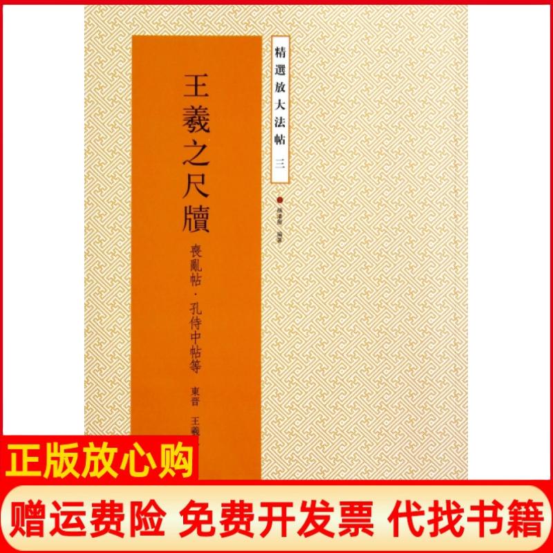 正版书】王羲之尺牍丧乱帖孔侍中帖等精选放大法帖东晋王羲之|主编杨汉卿江苏美术出版社9787534471773