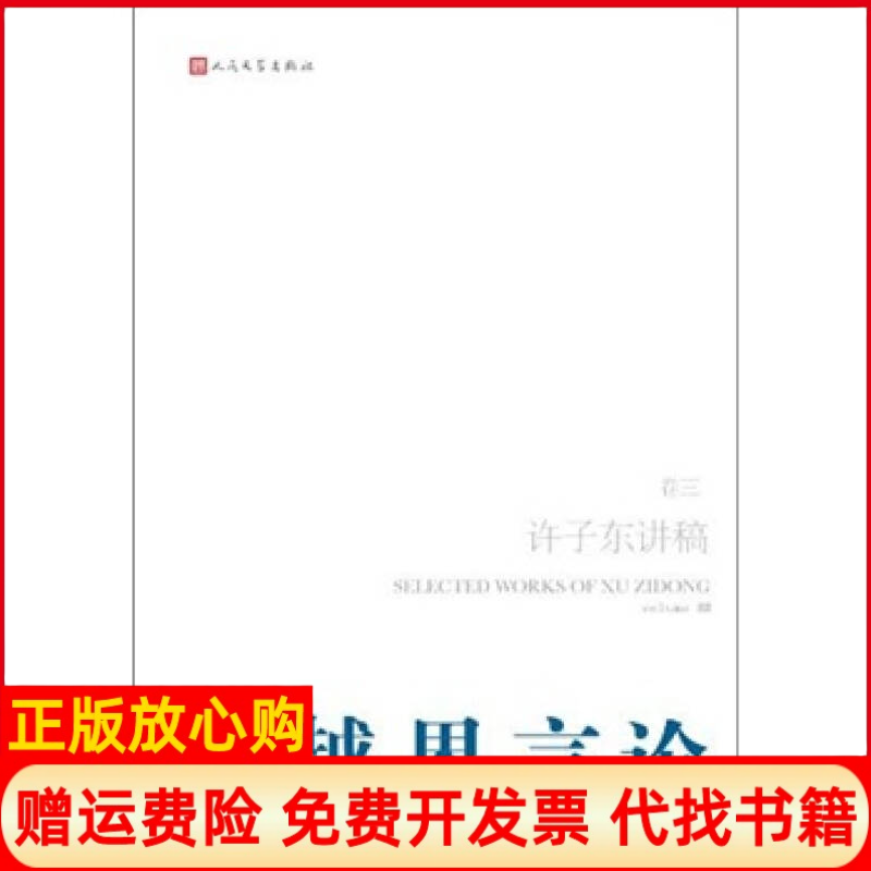 正版书】许子东讲稿越界言论卷三许子东人民文学出版社9787020087129