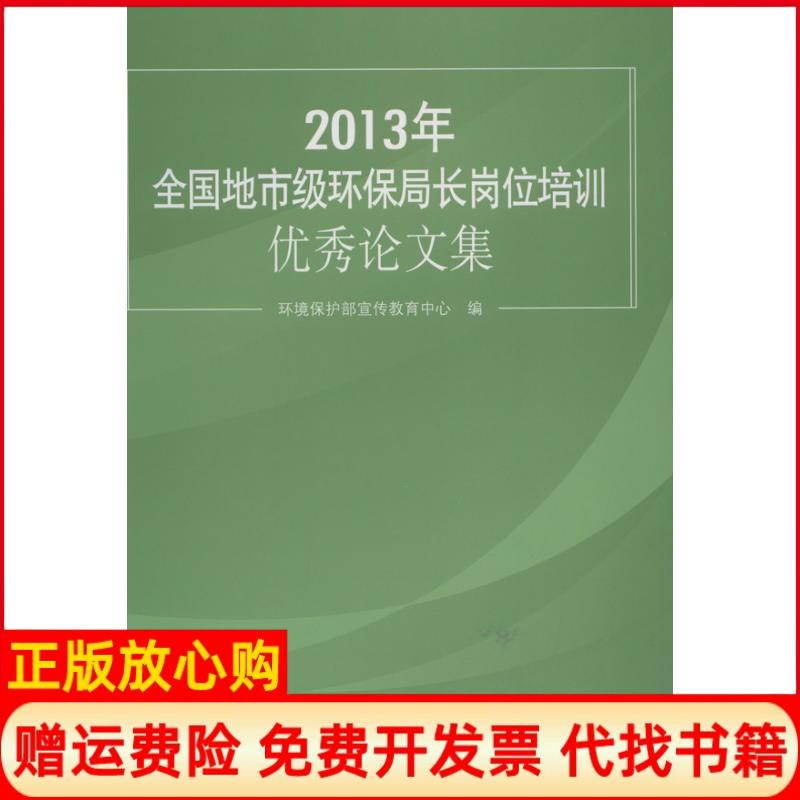 正版书】年全国地市级环保局长岗位培训优秀论文集2013环境保护部宣传教育中心中国环境科学出版社9787511113771